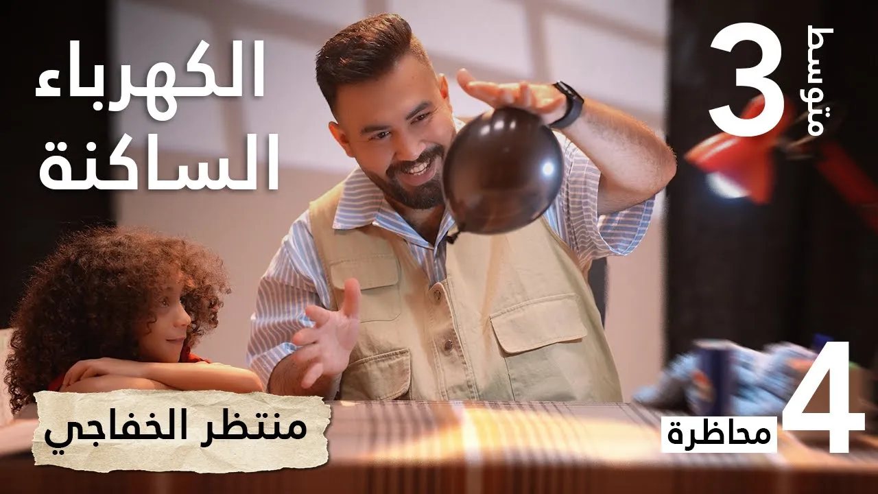 فيزياء الثالث متوسط | الفصل الاول | طرق شحن الاجسام - محاضرة 4