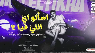 مهرجان   اسألو اي اللي فيا       اسألو اي جرالي   صحاب كتير اونطه   حمو الطيخا   مهرجانات      دندنها