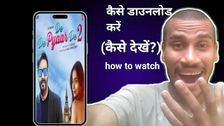 de de pyar de 2 movie ko kaise download kare de de pyar de 2 movie ko kaise dekhe ott guide