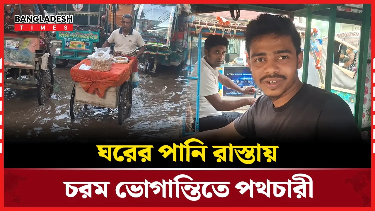 “বাসা-বাড়ির পানিতে প্লাবিত সড়ক, দুর্ভোগে এলাকাবাসী”