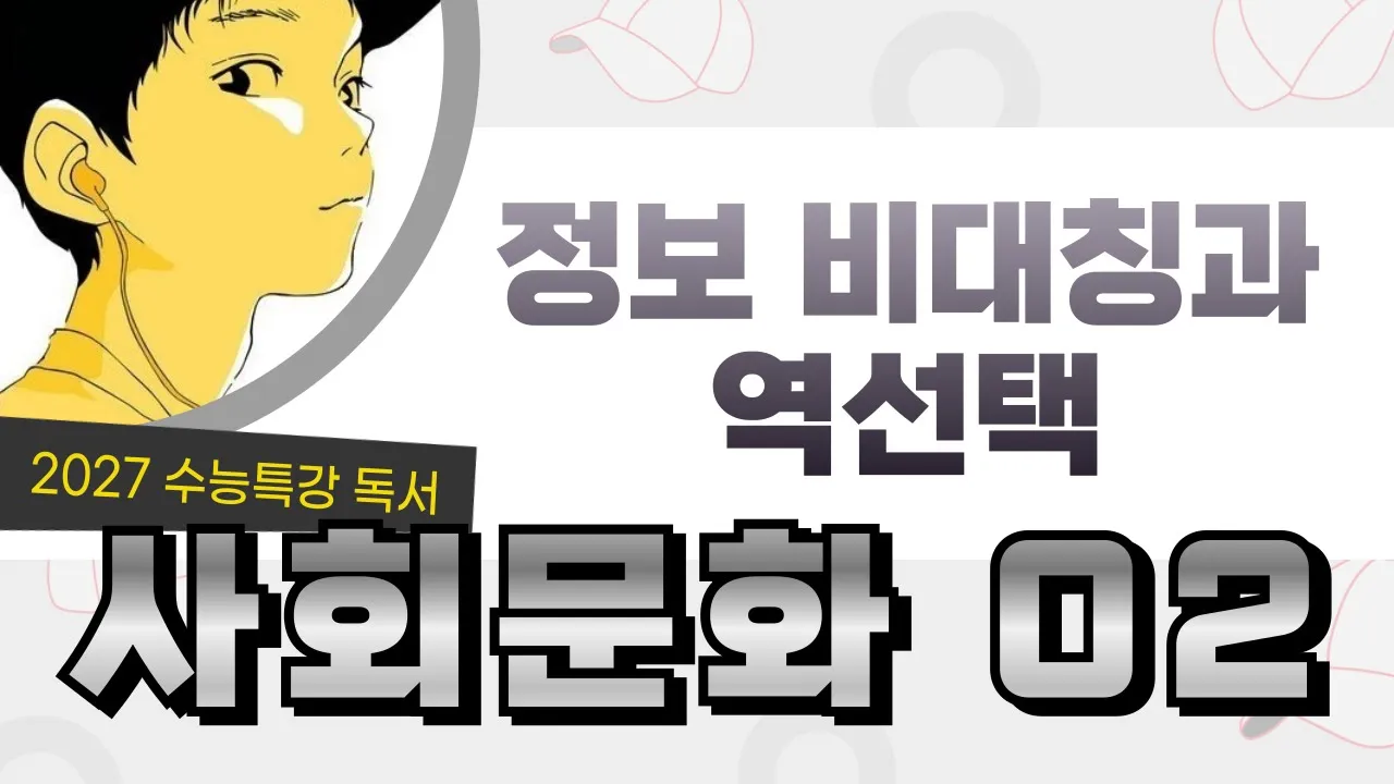 [2027 수능특강 독서] 사회문화2 정보 비대칭과 역선택