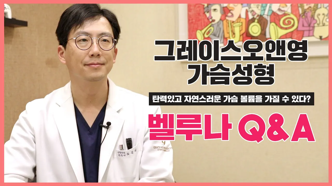 그레이스에서 가슴 토탈 솔루션, 벨루나 어떠세요?