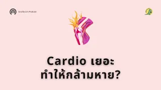 การออกกำลังกายแบบคาร์ดิโอเยอะๆ จะทำให้กล้ามเนื้อหายไปหรือไม่