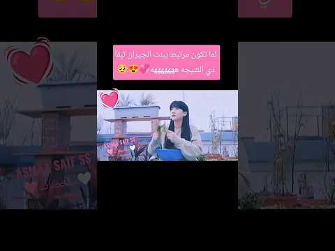 لما تكون مرتبط ببنت الجيران تبقا  دي النتيجه هههههههه💞😍🥹