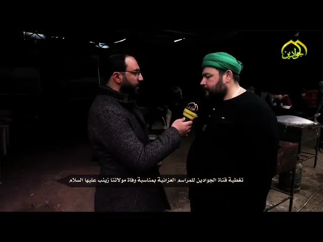 ⁣تغطية قناة الجوادين /  للمراسم العزائية بمناسبة وفاة مولاتنا السيدة زينب (عليها السلام)