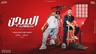 السجن مقبرة الاحياء صاحبى اللى ياما سندلت معاه مصطفى الجن و هادى الصغير توزيع امجد الچوكر 