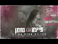 נחמן ופייגה סבג - מחרוזת אהבה אסורה ♫ Nahman&Feiga Sabag