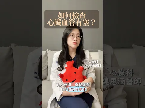 🩺【懷疑心臟血管阻塞，會做哪些檢查？】