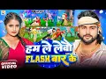 Download Lagu #Video - #Saurabh Sugam Yadav - हम ले लेबौ FLASH बार के - #Anjali Mahi - Ham Le Lebau Flash Baar Ke