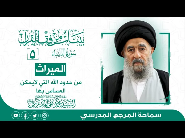 ⁣المرجع المدرسي|| سورة النساء - الدرس الخامس- الميراث من حدود الله التي لايمكن المساس بها
