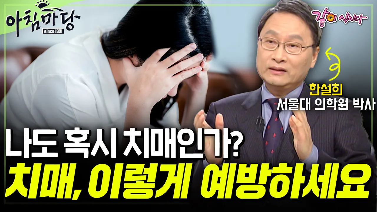 [아침마당] 혹시 나도 치매인가? 나이먹을수록 심해지는 건망증.. 치매는 이렇게 예방해야합니다. | KBS 2011.12.08