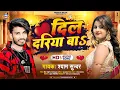 Download Lagu #video - दिल दरिया बा | Shyam Sundar | Dil Dariya Ba | New Love Song | Letest Lokgeet 2023