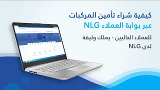 كيفية شراء وثيقة تأمين المركبات من خلال بوابة العملاء       للعملاء الحاليين دندنها