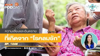 ทำไมต้องไม่ใส่อะไรเข้าปากเวลาคนชัก