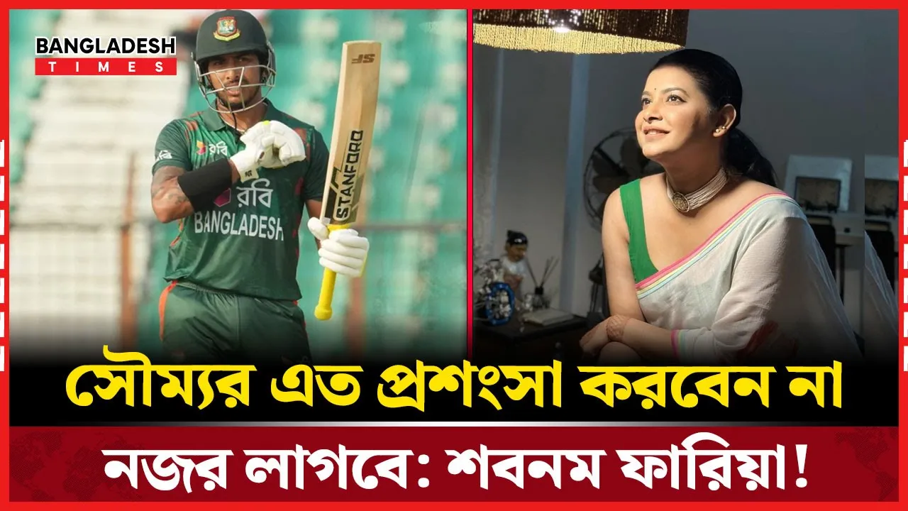 সৌম‍্যর প্রশংসায় মুখর সবাই, সতর্ক করলেন শবনম ফারিয়া!