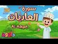 Download Lagu سورة العاديات ٣٠ دقيقة تكرار-أحلى طريقة لحفظ القرآن للأطفال Quran for Kids-Al Adiyat 30' Repetition
