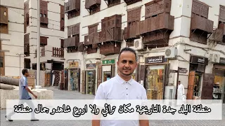 شاهدو جمال منطقة البلد  جدة التاريخية شاهدوا لاخر الفيديو  بايجي الخير  دندنها