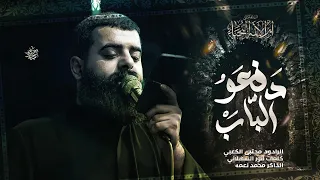 دفعو الباب ملأ مجتبى الكعبي قافله احزان الرباب ١٤٤٦هـ ٢٠٢٤ العراق البصره 