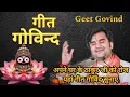 Download Lagu गीत गोविंद geet Govind lyrics - by Indresh Ji Mahara j#geetgovind​ #indresh ji​ #Indresh ji Upadhyay