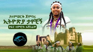Ela Tv ያለምወረቅ ጀምበሩ ኢትዮጵያ ታየችኝ የፋና ላምሮት አሸናፊዋ Yalemwork Jenberu New Ethiopian Music 2022 