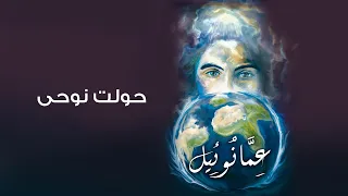 ترنيمة  حولت نوحى   بيت الصلاة   قصر الدوبارة دندنها