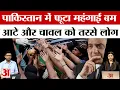 Download Lagu Explainer: Is Pakistan doomed due to inflation? Pakistan Economic Crisis 2025 | Amar Ujala