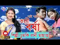 Lagu Purulia Song | Nai Asilo Vari Borosa |  | Chumki Rani Mahata | JharGram Jhumur#নাই আসিলো ভারি বর্ষা