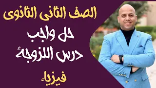 واجب درس اللزوجة فيزياء ثانية ثانوي 2026 