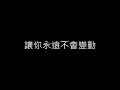 【P.S. 我愛你】A-Lin《歌詞》