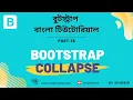 Bootstrap 5 Bangla Tutorial Bootstrap collapse Part 18