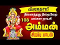 Download Lagu 🔴LIVE SONGS | விஜயதசமி அன்று நினைத்தது நிறைவேற அம்மன் பாடல் Tamil Amman Devotional Song Special