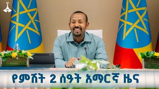 የምሽት 2 ሰዓት አማርኛ ዜና ጥቅምት 13 2018 ዓ ም ETV EBC ኢቲቪ 57 