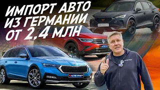 ПРИГОН АВТО ИЗ ГЕРМАНИИ: SKODA OCTAVIA, KAROQ, KAMIQ, VW TIGUAN, CUPRA FORMENTOR. ОБЗОР AUTOFACT
