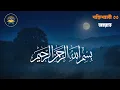শক্তিশালী রুকাইয়া আয়াত। জ্বীন, কালো যাদু , রোগ, দুশ্চিন্তা কেটে যাবে। Powerful Ruqyah Ayat