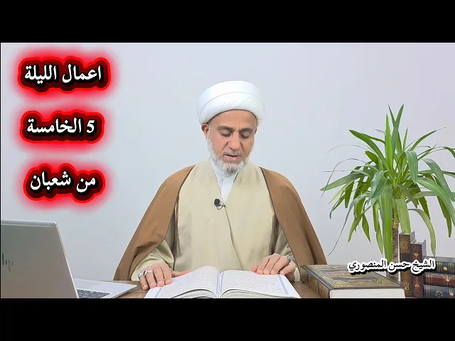 ⁣اعمال الليلة 5 الخامسة من شعبان/سلسلة زاد المؤمن في شهر شعبان 1447