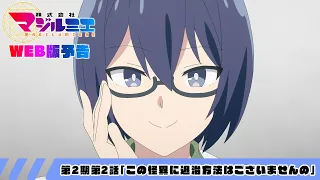 YouTube影片, 內容是魔法光源股份有限公司 第二季 的 第 2 話預告