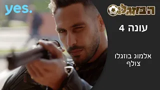הבוזגלוס 4 אלמוג בוזגלו צולף 