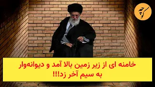 خامنه ای از زیر زمین بالا آمد و دیوانه وار به سیم آخر زد 