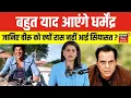 Actor Dharmendra Death News: बहुत याद आएंगे धर्मेंद्र। जानिए क्यों रास नहीं आई सियासत। Top। Latest।