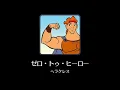 【ミューパレ】ゼロ・トゥ・ヒーロー（曲のみ）
