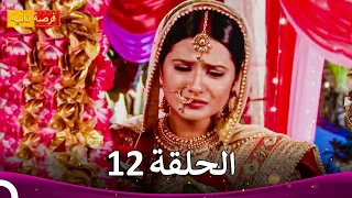 مسلسل فرصة ثانية الحلقة 12 Punar Vivaah 