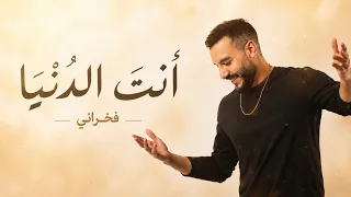                                                     فخراني   انت الدنيا دندنها