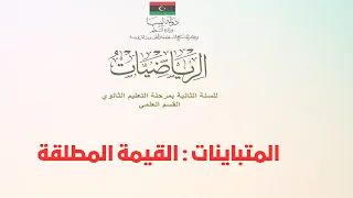 المتباينات القيمة المطلقة 