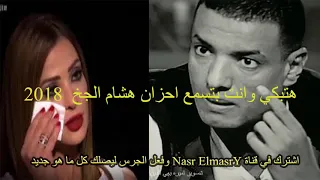 هتبكي وانت بتسمع احزان هشام الجخ 2025 