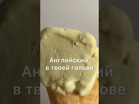 АНГЛИЙСКИЙ В ТВОЕЙ ГОЛОВЕ