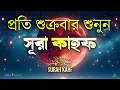 Download Lagu (শুক্রবারের সেরা আমল ) আবেগময় কণ্ঠে সূরা কাহফ । SURAH AL KAHF الكهف  | Reciter Alaa Aqel