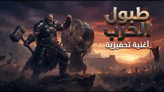 طبول الحرب   أغنية تحفيزية دندنها