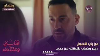 قلبي ومفتاحه من باب الأصول رجع وخطب طليقته من جديد الحلقة 05 