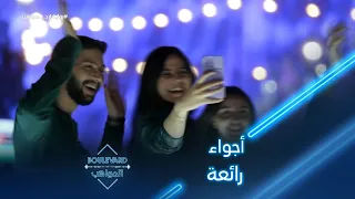 بوليفارد المواهب الحفل المباشر 4 احلى الأوقات تمضيها المواهب مع بعضها البعض 