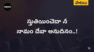 sthuthiyinchedaa nee naamam song jesus songs andhra kraisthava keerthanalu
